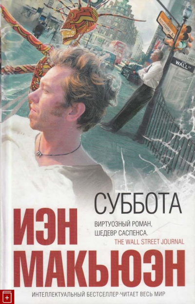 Суббота - Иэн Макьюэн
