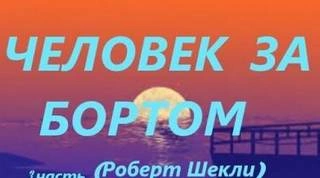 Человек за бортом - Роберт Шекли