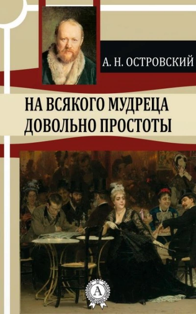 111 = На всякого мудреца довольно простоты - Александр Островский