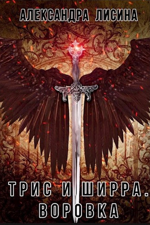 Трис и Ширра. Воровка - Александра Лисина (1)