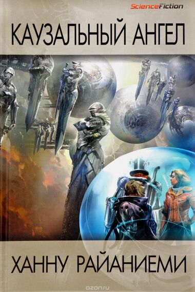 Каузальный ангел - Ханну Райаниеми