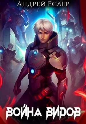 Война видов - Андрей Еслер