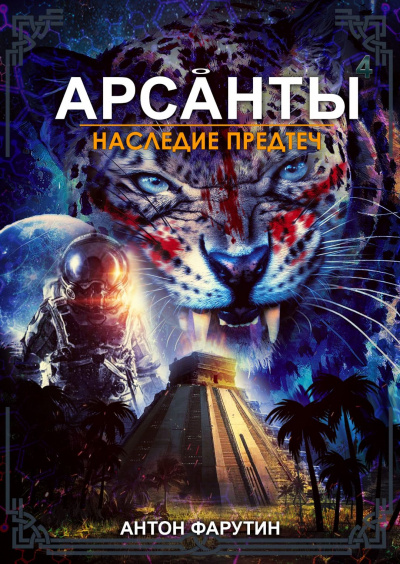 Наследие предтеч - Антон Фарутин »