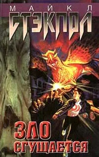 Заговор Тьмы. Зло сгущается - Майкл Стэкпол (1)