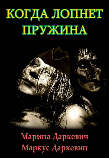 Когда лопнет пружина - Марина Даркевич, Маркус Даркевиц