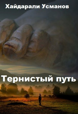 Тернистый путь. Конец или начало? - Хайдарали Усманов (1)