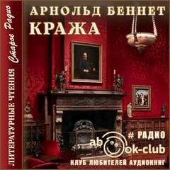 Кража - Арнольд Беннет