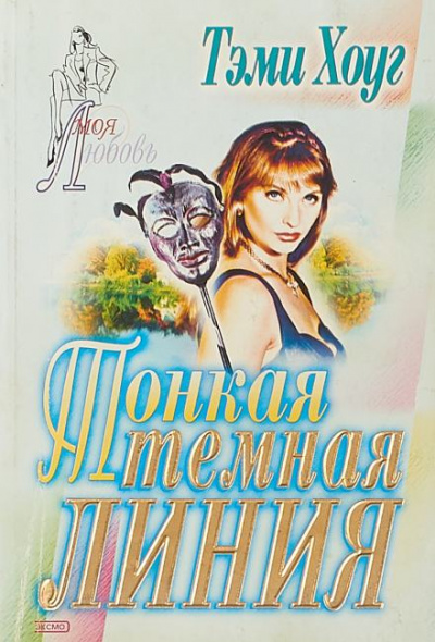 Тонкая темная линия - Тэми Хоуг