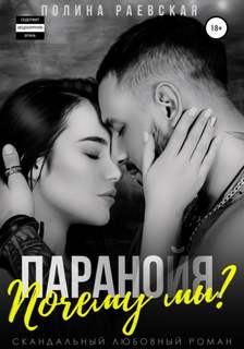 Почему мы? - Полина Раевская (3)