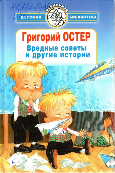 Вредные советы, ненаглядные пособия и другие истории - Григорий Остер