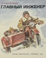 Главный инженер - Леонид Пантелеев