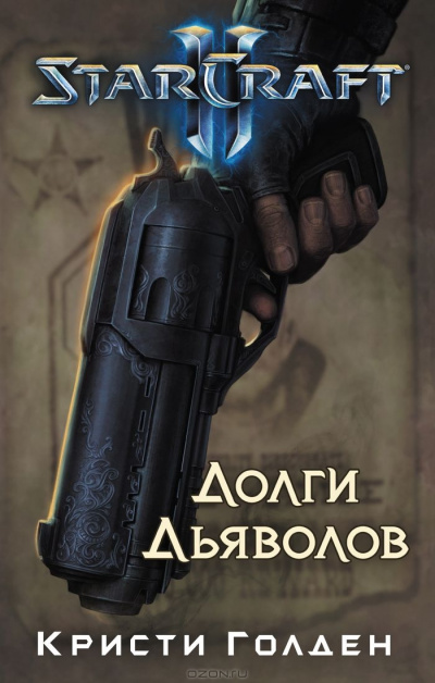 Долги Дьяволов. StarCraft 2 - Кристи Голден