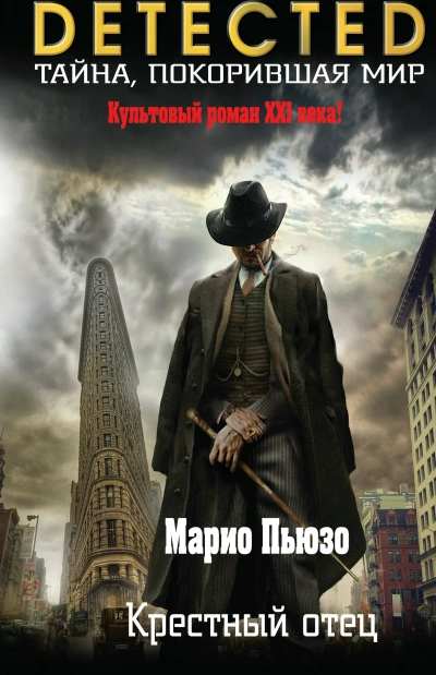 Крёстный отец - Марио Пьюзо »