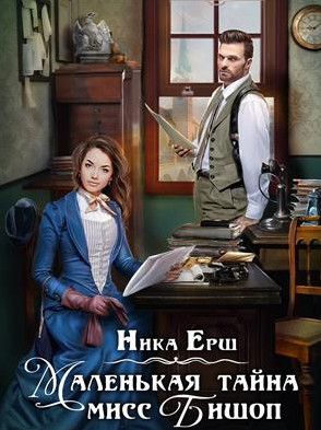 Маленькая тайна мисс Бишоп - Ника Ёрш