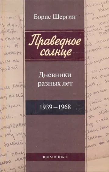 Праведное солнце. Дневники разных лет - Борис Шергин