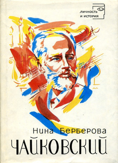 Чайковский - Нина Берберова