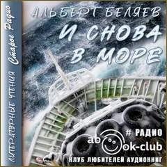 И снова в море - Альберт Беляев