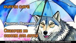 Сказочки не совсем для детей - Леонид Андреев