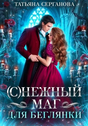(С)Нежный маг для беглянки - Татьяна Серганова