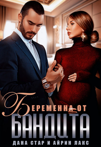 Беременна от бандита - Айрин Лакс, Дана Стар (1)