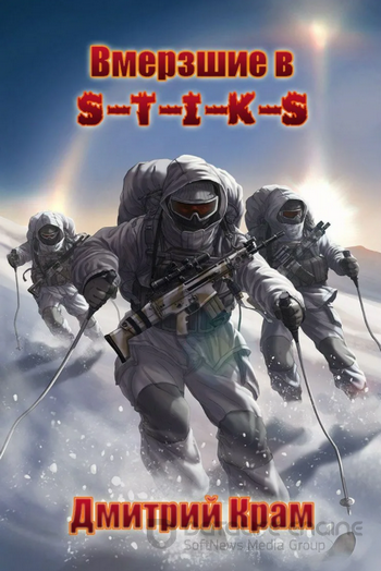 Вмерзшие - Дмитрий Крам (книга 1)