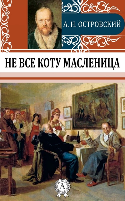 Не все коту масленица - Александр Островский