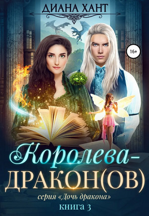 Дочь дракона. Королева-дракон(ов) - Диана Хант (3)