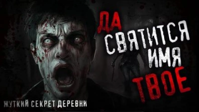 Да святится имя Твоё - Игорь Шанин