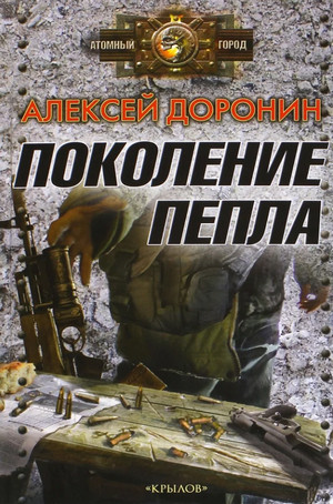 Поколение пепла - Алексей Доронин (5)