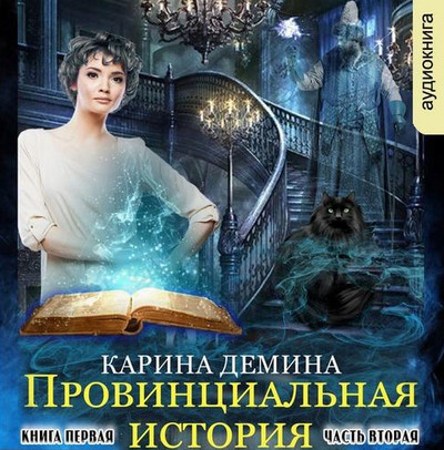 Провинциальная история. Часть 2 - Карина Демина