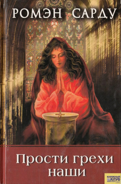Прости грехи наши - Ромэн Сарду