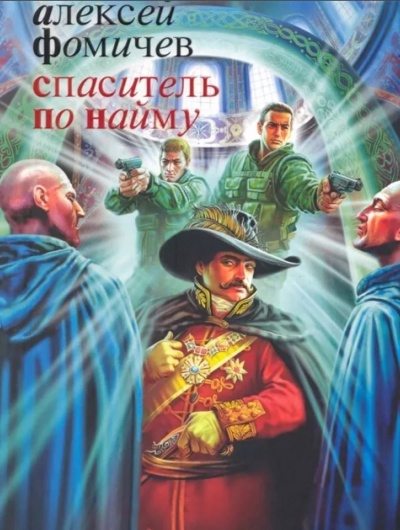 Спаситель по найму - Фомичев Алексей