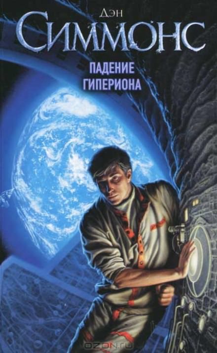 Падение Гипериона - Дэн Симмонс