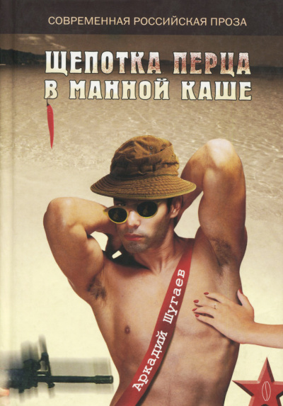 Щепотка перца в манной каше - Аркадий Шугаев