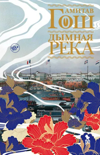 Ибисовая трилогия. Дымная река - Амитав Гош (2)