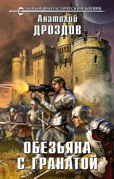Обезьяна с гранатой - Анатолий Дроздов »
