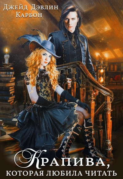 Крапива, которая любила читать 2 - Карбон, Джейд Дэвлин