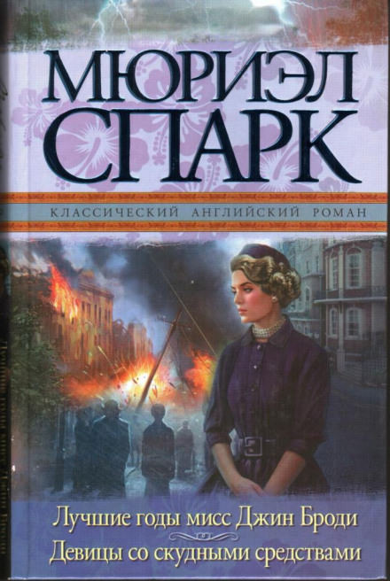 Мисс Джин Броди в расцвете лет - Мюриэл Спарк