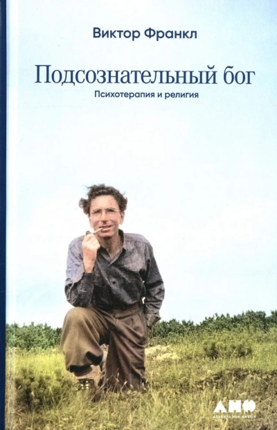 Подсознательный бог. Психотерапия и религия - Виктор Франкл