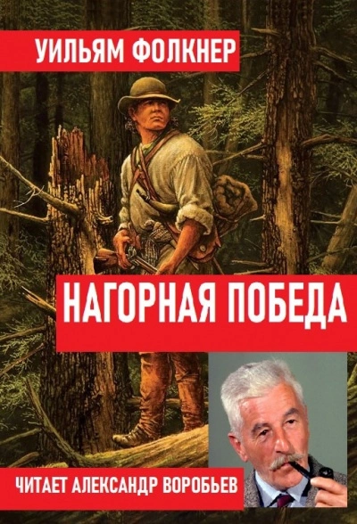 Нагорная победа - Уильям Фолкнер