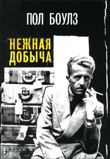 Нежная добыча - Пол Боулз