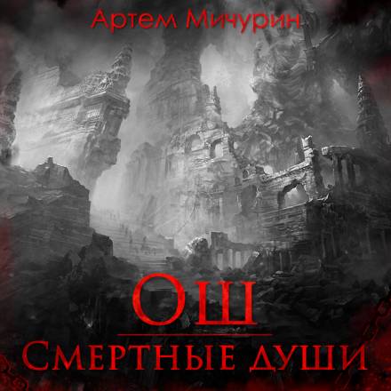 Ош. Смертные души - Артем Мичурин