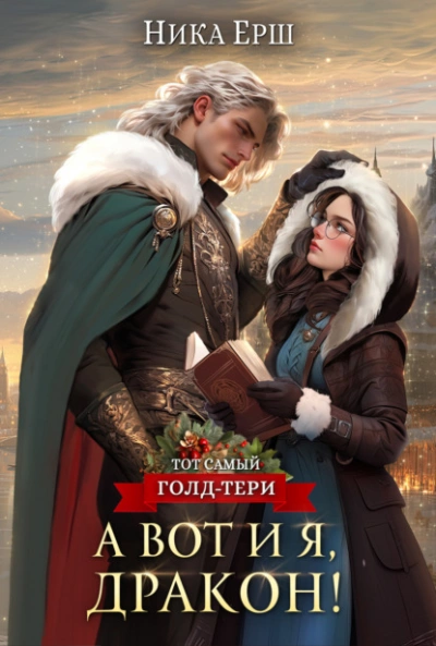 А вот и я, дракон - Ника Ёрш