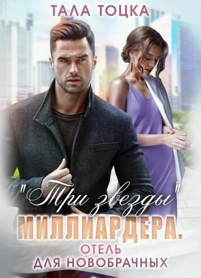 Три звезды миллиардера - Тала Тоцка