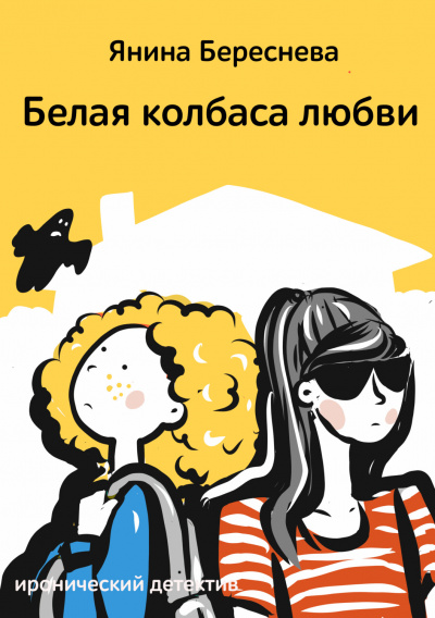 Белая колбаса любви - Янина Береснева