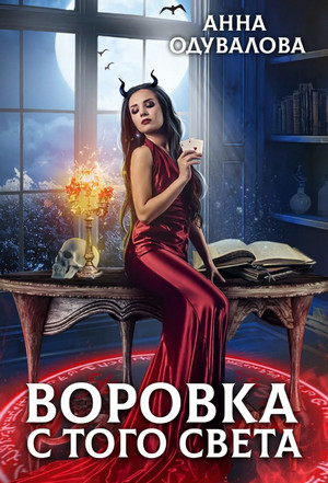 Воровка с того света - Анна Одувалова