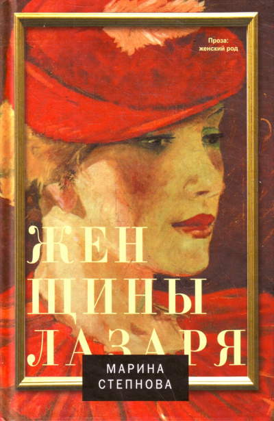 Женщины Лазаря - Марина Степнова