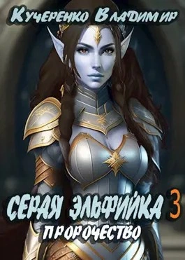 Пророчество - Владимир Кучеренко