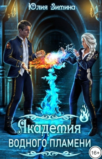 Академия водного пламени - Юлия Зимина