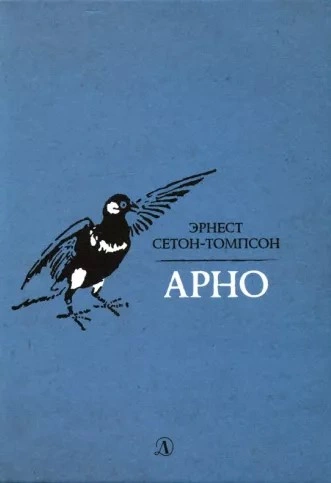 Арно - Эрнест Сетон-Томпсон